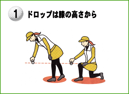 ドロップは腰の高さから